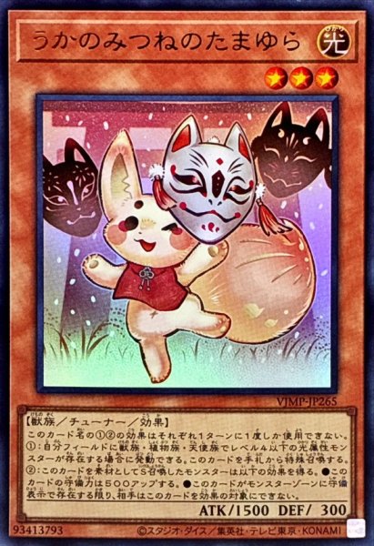画像1: うかのみつねのたまゆら【ウルトラ】{VJMP-JP265}《モンスター》 (1)