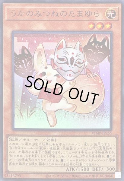 画像1: 〔状態A-〕うかのみつねのたまゆら【ウルトラ】{VJMP-JP265}《モンスター》 (1)