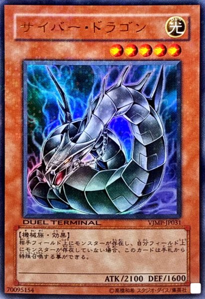 画像1: 〔状態B〕サイバードラゴン【ウルトラ】{VJMP-JP031}《モンスター》 (1)