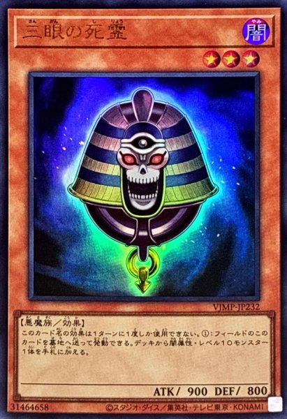 画像1: 三眼の死霊【ウルトラ】{VJMP-JP232}《モンスター》 (1)