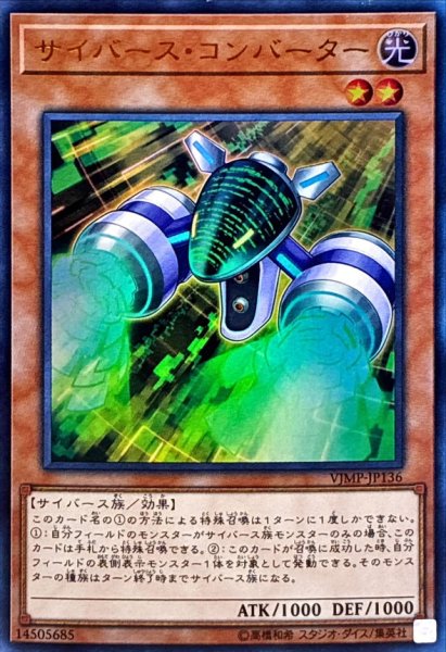 画像1: 〔状態A-〕サイバースコンバーター【ウルトラ】{VJMP-JP136}《モンスター》 (1)
