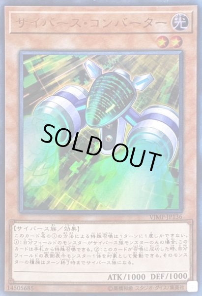 画像1: 〔状態B〕サイバースコンバーター【ウルトラ】{VJMP-JP136}《モンスター》 (1)