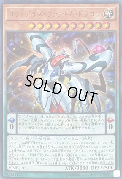 画像1: ゴッドアイズファントムドラゴン【ウルトラ】{VJMP-JP157}《モンスター》 (1)