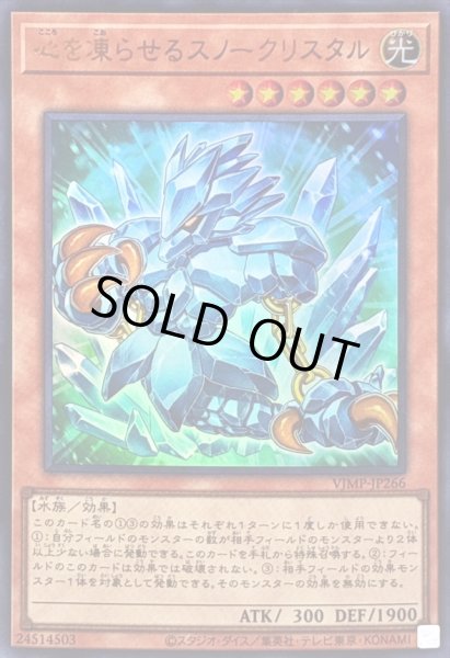 画像1: 〔状態A-〕心を凍らせるスノークリスタル【ウルトラ】{VJMP-JP266}《モンスター》 (1)