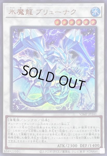 画像1: 〔状態B〕氷魔龍ブリューナク【ウルトラ】{VJMP-JP241}《シンクロ》 (1)