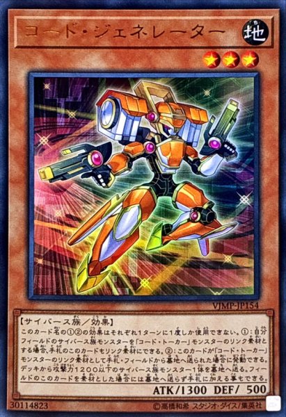 画像1: 〔状態B〕コードジェネレーター【ウルトラ】{VJMP-JP154}《モンスター》 (1)