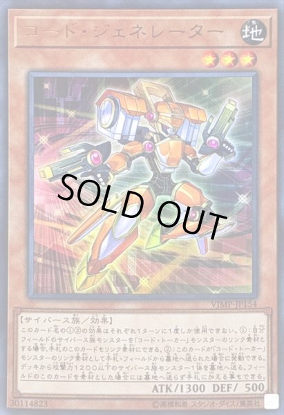 画像1: 〔状態B〕コードジェネレーター【ウルトラ】{VJMP-JP154}《モンスター》 (1)