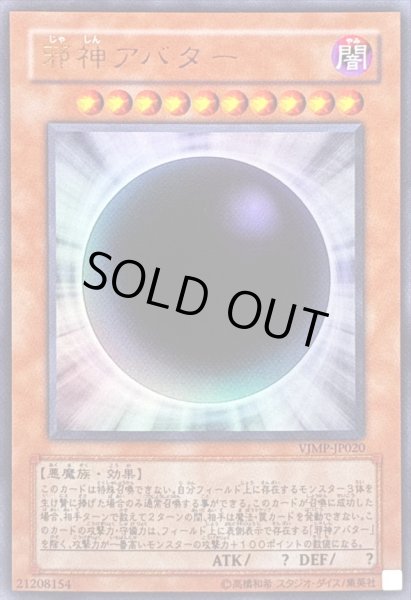 画像1: 〔状態B〕邪神アバター【ウルトラ】{VJMP-JP020}《モンスター》 (1)