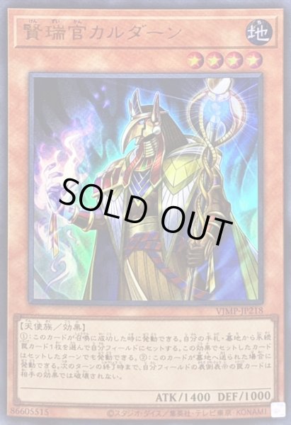 画像1: 〔状態A-〕賢瑞官カルダーン【ウルトラ】{VJMP-JP218}《モンスター》 (1)