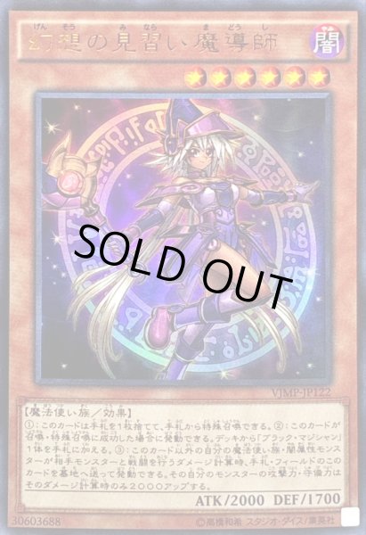 画像1: 〔状態B〕幻想の見習い魔導師【ウルトラ】{VJMP-JP122}《モンスター》 (1)