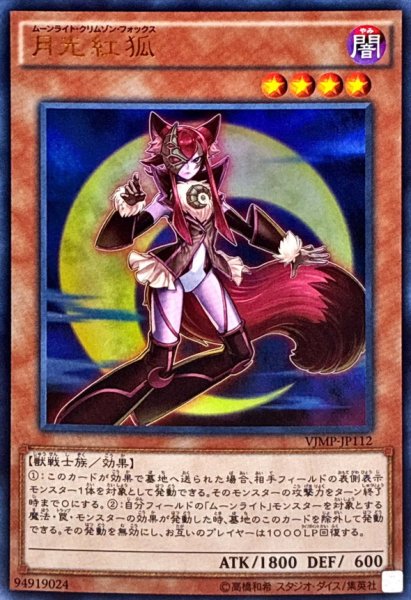 画像1: 〔状態A-〕月光紅狐【ウルトラ】{VJMP-JP112}《モンスター》 (1)