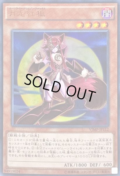画像1: 月光紅狐【ウルトラ】{VJMP-JP112}《モンスター》 (1)