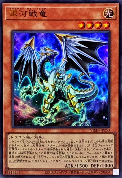 画像1: 銀河戦竜【ウルトラ】{VJMP-JP253}《モンスター》 (1)