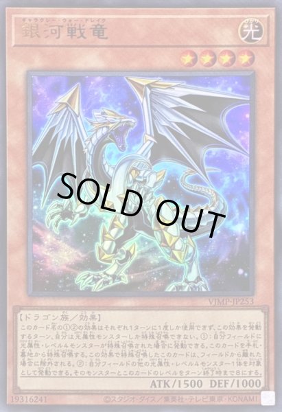 画像1: 〔状態A-〕銀河戦竜【ウルトラ】{VJMP-JP253}《モンスター》 (1)