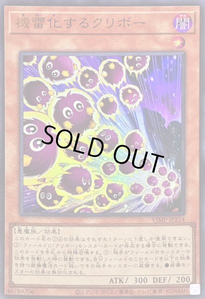 画像1: 〔状態A-〕機雷化するクリボー【ウルトラ】{VJMP-JP254}《モンスター》 (1)
