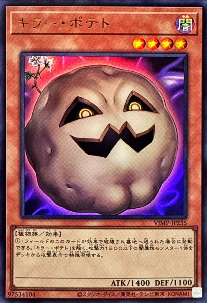 画像1: 〔状態B〕キラーポテト【ウルトラ】{VJMP-JP235}《モンスター》 (1)