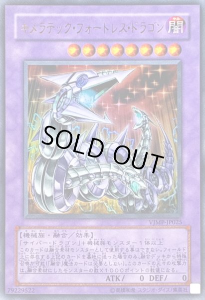 画像1: 〔状態A-〕キメラテックフォートレスドラゴン【ウルトラ】{VJMP-JP025}《融合》 (1)