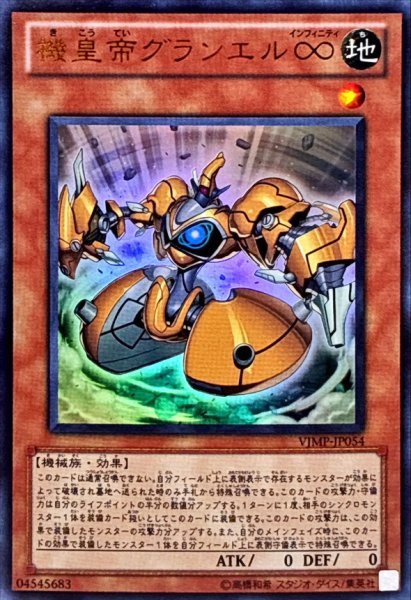 画像1: 機皇帝グランエル∞【ウルトラ】{VJMP-JP054}《モンスター》 (1)