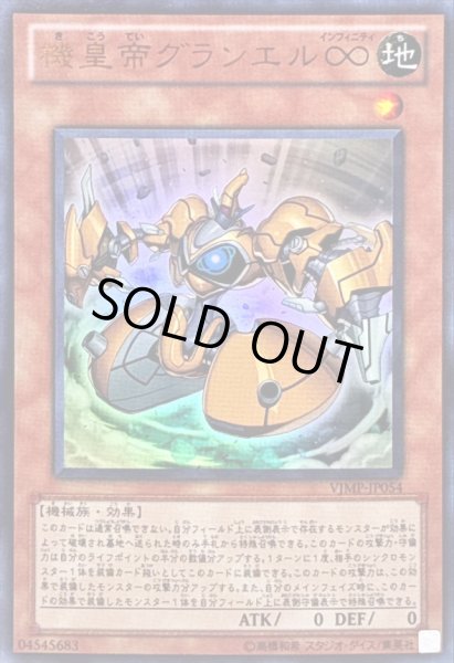 画像1: 〔状態B〕機皇帝グランエル∞【ウルトラ】{VJMP-JP054}《モンスター》 (1)