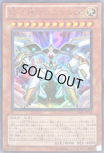 画像1: 〔状態B〕機皇神マシニクル∞【ウルトラ】{VJMP-JP055}《モンスター》 (1)