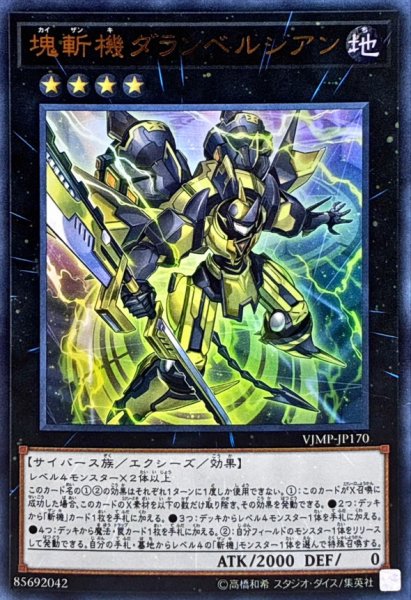 画像1: 塊斬機ダランベルシアン【ウルトラ】{VJMP-JP170}《エクシーズ》 (1)