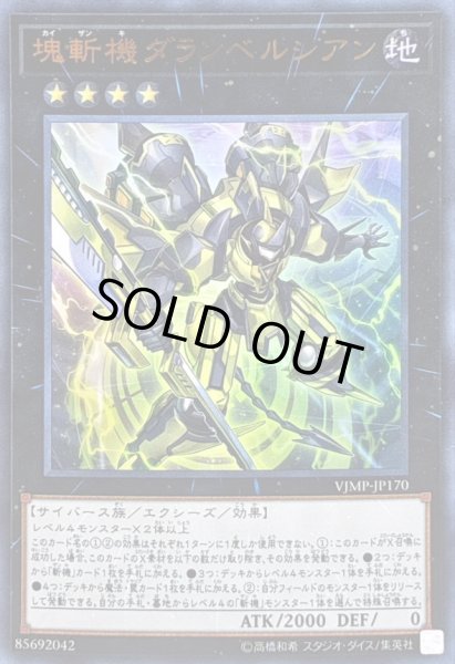 画像1: 〔状態A-〕塊斬機ダランベルシアン【ウルトラ】{VJMP-JP170}《エクシーズ》 (1)