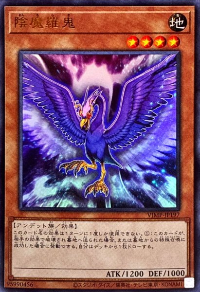 画像1: 陰魔羅鬼【ウルトラ】{VJMP-JP197}《モンスター》 (1)