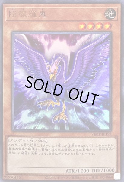 画像1: 陰魔羅鬼【ウルトラ】{VJMP-JP197}《モンスター》 (1)