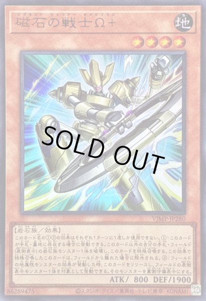 画像1: 〔状態A-〕磁石の戦士Ω+【ウルトラ】{VJMP-JP280}《モンスター》 (1)