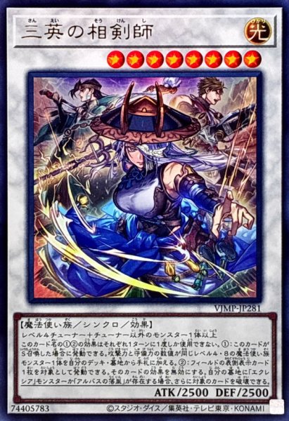 画像1: 三英の相剣師【ウルトラ】{VJMP-JP281}《シンクロ》 (1)