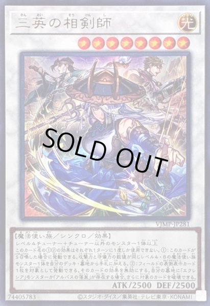 画像1: 〔状態A-〕三英の相剣師【ウルトラ】{VJMP-JP281}《シンクロ》 (1)