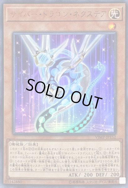 画像1: 〔状態B〕サイバードラゴンネクステア【ウルトラ】{VJMP-JP152}《モンスター》 (1)