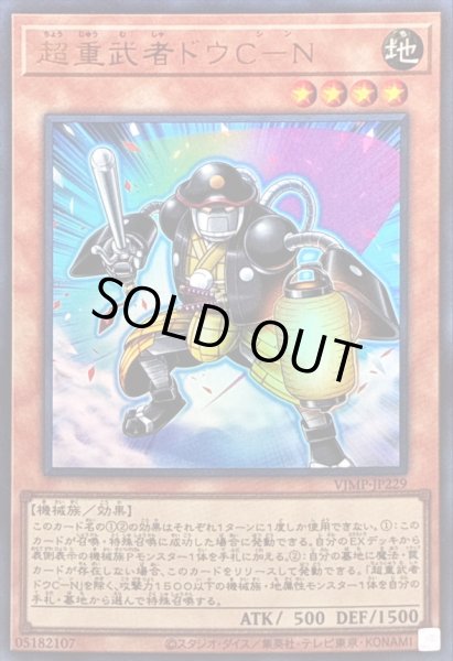 画像1: 〔状態A-〕超重武者ドウCN【ウルトラ】{VJMP-JP229}《モンスター》 (1)