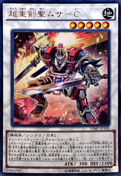 画像1: 超重剣聖ムサC【ウルトラ】{VJMP-JP109}《シンクロ》 (1)