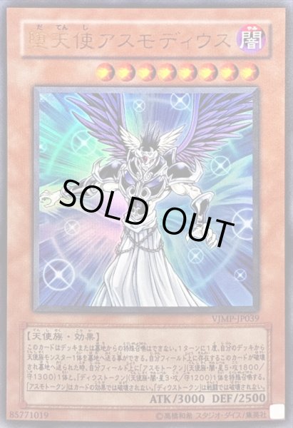 画像1: 〔状態B〕堕天使アスモディウス【ウルトラ】{VJMP-JP039}《モンスター》 (1)