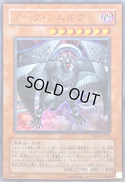 画像1: 〔状態B〕ダークシムルグ【ウルトラ】{VJMP-JP029}《モンスター》 (1)