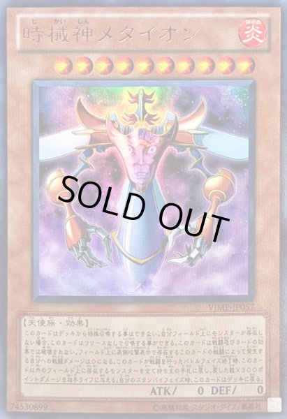 画像1: 〔状態B〕時械神メタイオン【ウルトラ】{VJMP-JP057}《モンスター》 (1)