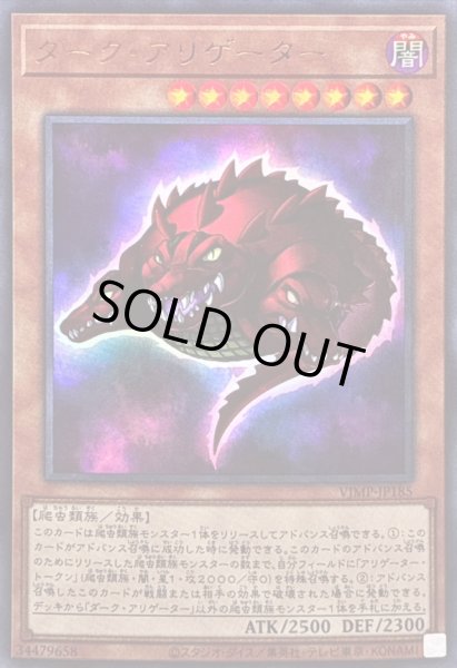 画像1: 〔状態B〕ダークアリゲーター【ウルトラ】{VJMP-JP185}《モンスター》 (1)