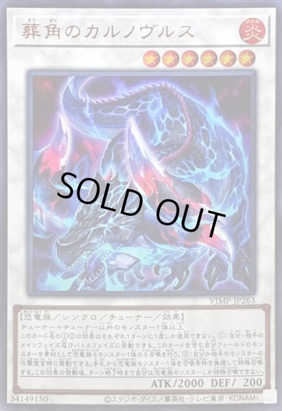 画像1: 〔状態A-〕葬角のカルノヴルス【ウルトラ】{VJMP-JP263}《シンクロ》 (1)
