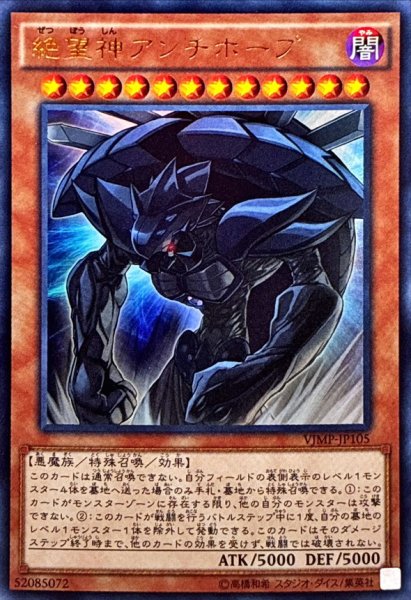 画像1: 絶望神アンチホープ【ウルトラ】{VJMP-JP105}《モンスター》 (1)