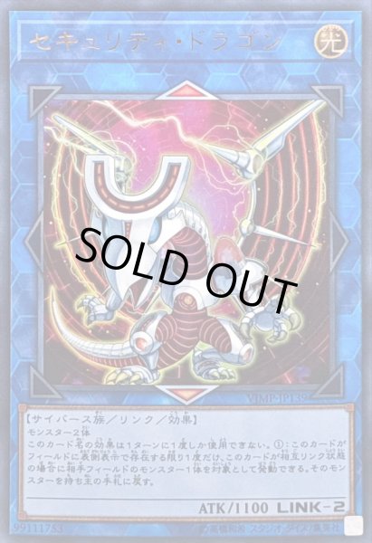 画像1: 〔状態B〕セキュリティドラゴン【ウルトラ】{VJMP-JP139}《リンク》 (1)