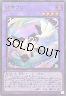 精霊コロゾ - カードラッシュ[遊戯王]