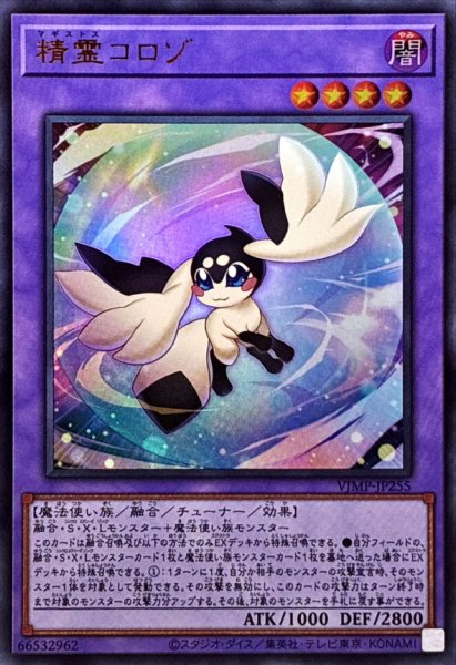 画像1: 精霊コロゾ【ウルトラ】{VJMP-JP255}《融合》 (1)