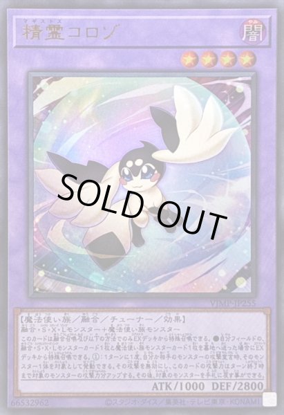 画像1: 精霊コロゾ【ウルトラ】{VJMP-JP255}《融合》 (1)