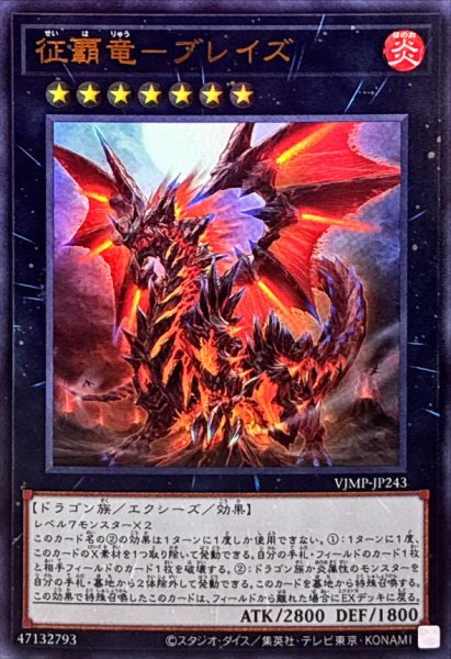 画像1: 征覇竜ブレイズ【ウルトラ】{VJMP-JP243}《エクシーズ》 (1)