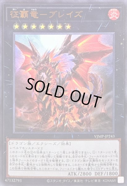 画像1: 〔状態A-〕征覇竜ブレイズ【ウルトラ】{VJMP-JP243}《エクシーズ》 (1)