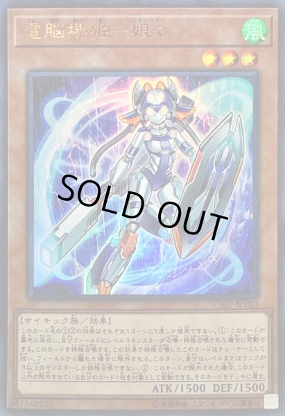 画像1: 〔状態B〕電脳堺姫娘々【ウルトラ】{VJMP-JP180}《モンスター》 (1)