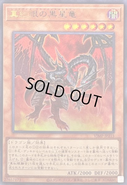 画像1: 真紅眼の黒星竜【ウルトラ】{VJMP-JP215}《モンスター》 (1)