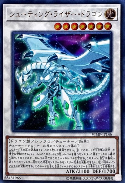 画像1: 〔状態B〕シューティングライザードラゴン【ウルトラ】{VJMP-JP146}《シンクロ》 (1)