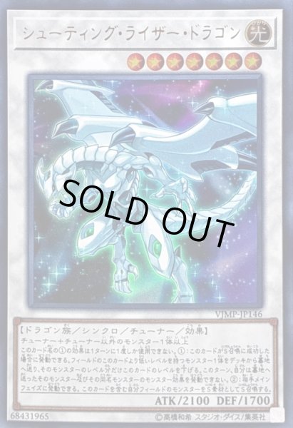 画像1: 〔状態B〕シューティングライザードラゴン【ウルトラ】{VJMP-JP146}《シンクロ》 (1)